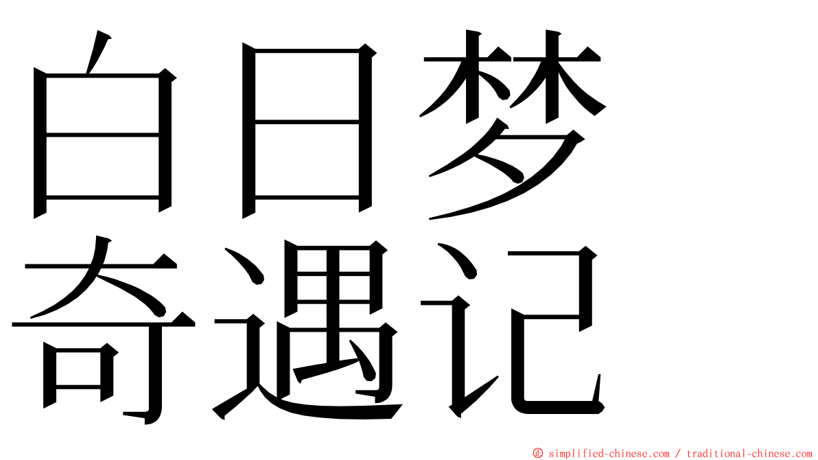 白日梦　奇遇记 ming font